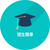招生簡章