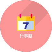 行事曆