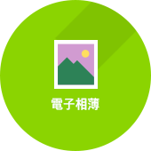 電子相簿