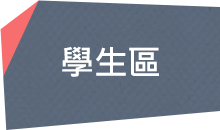 學生區