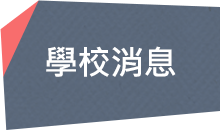學校消息